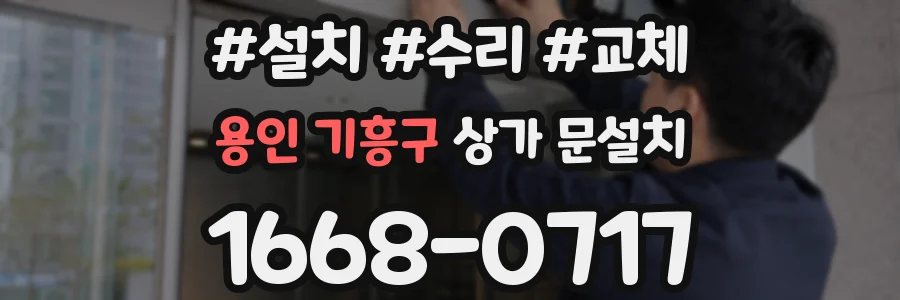 용인 기흥구 상가 문설치