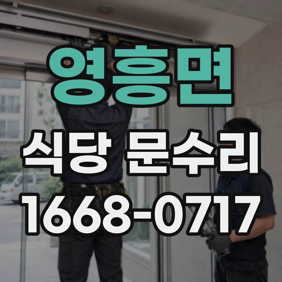 영흥면 식당 문수리