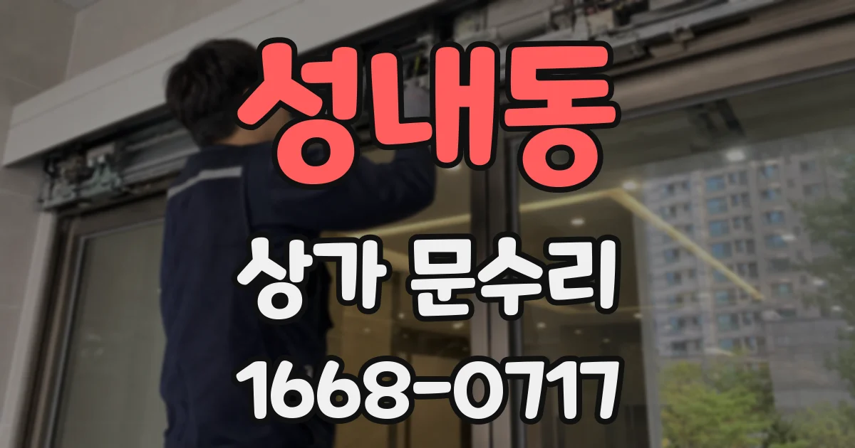 성내동 상가 문수리