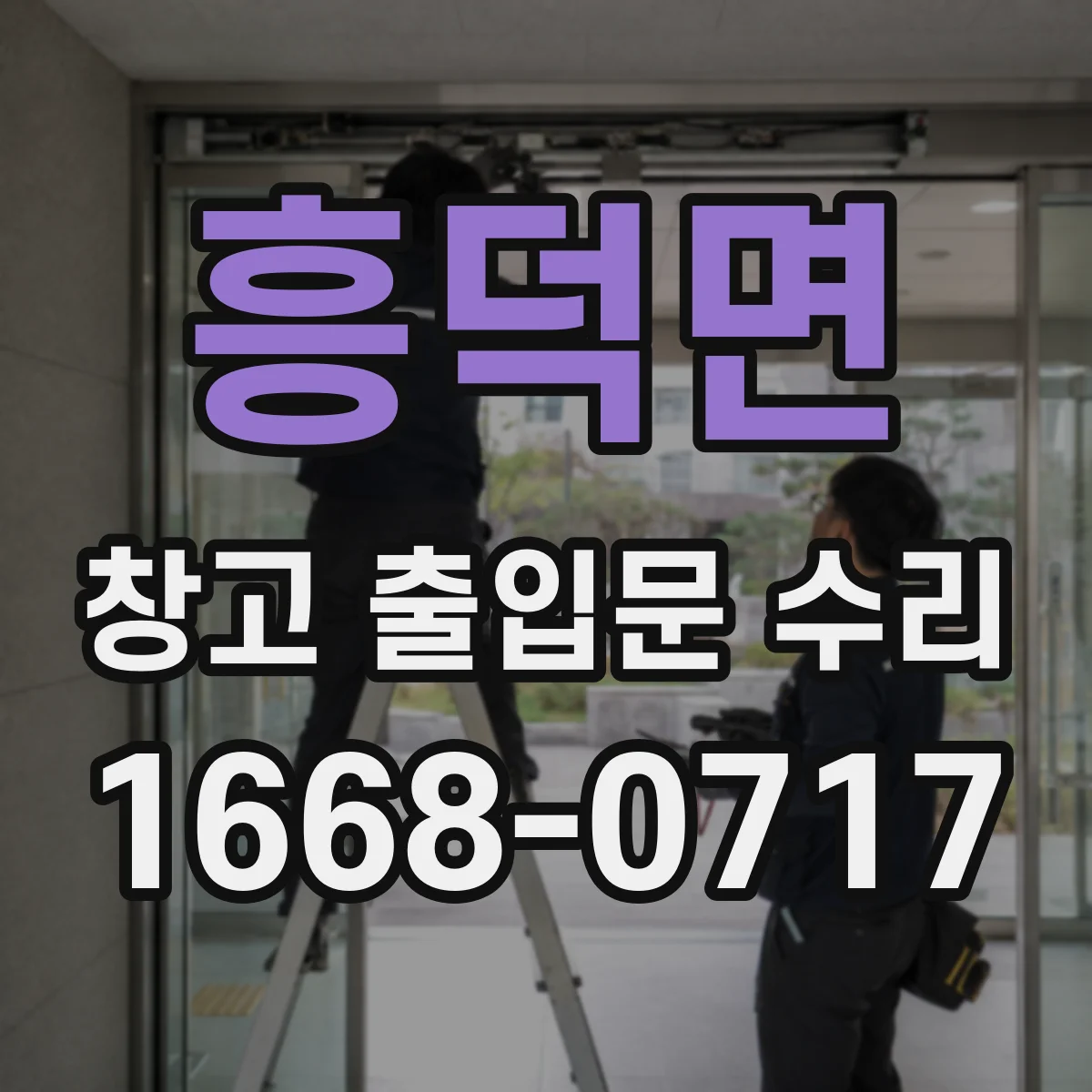 흥덕면 창고 출입문 수리