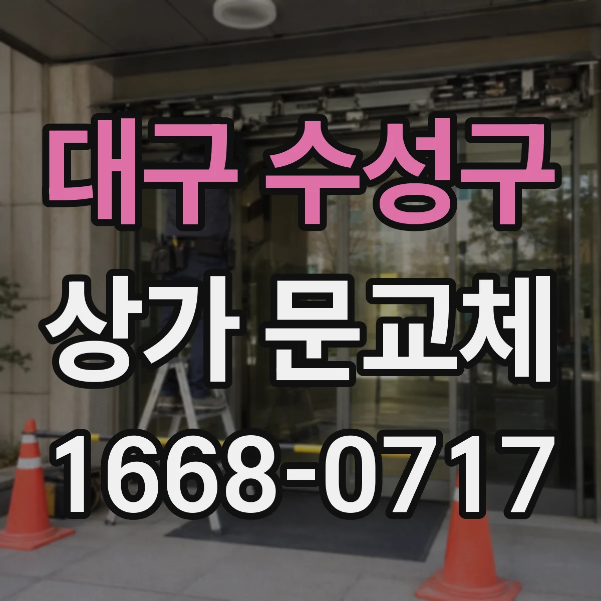 대구 수성구 상가 문교체 외풍 차단을 위해 하부 결합면 밀착 확인