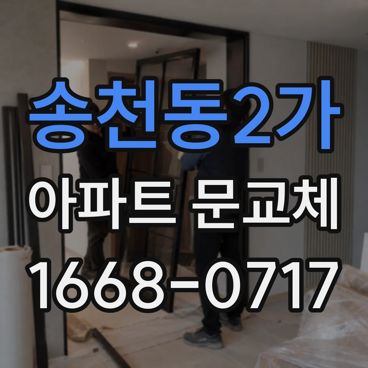 송천동2가 아파트 문교체