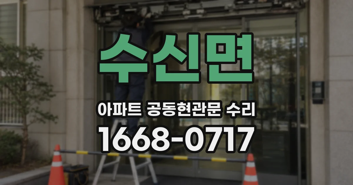 수신면 아파트 공동현관문 수리