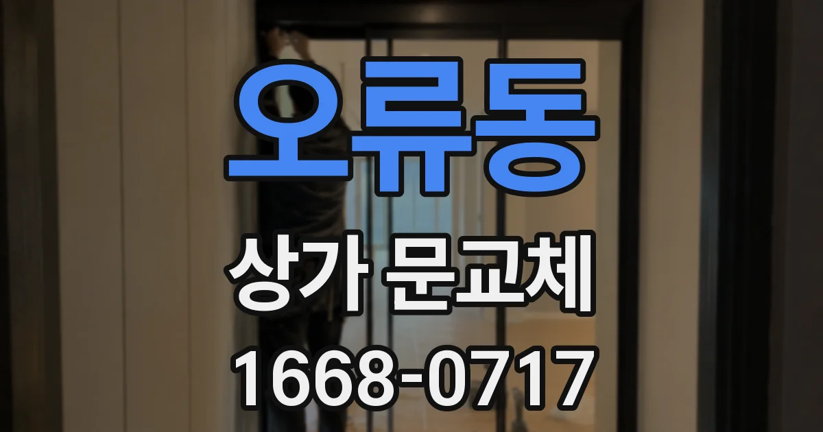 오류동 상가 문교체
