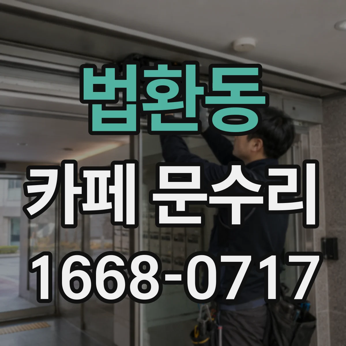 법환동 카페 문수리