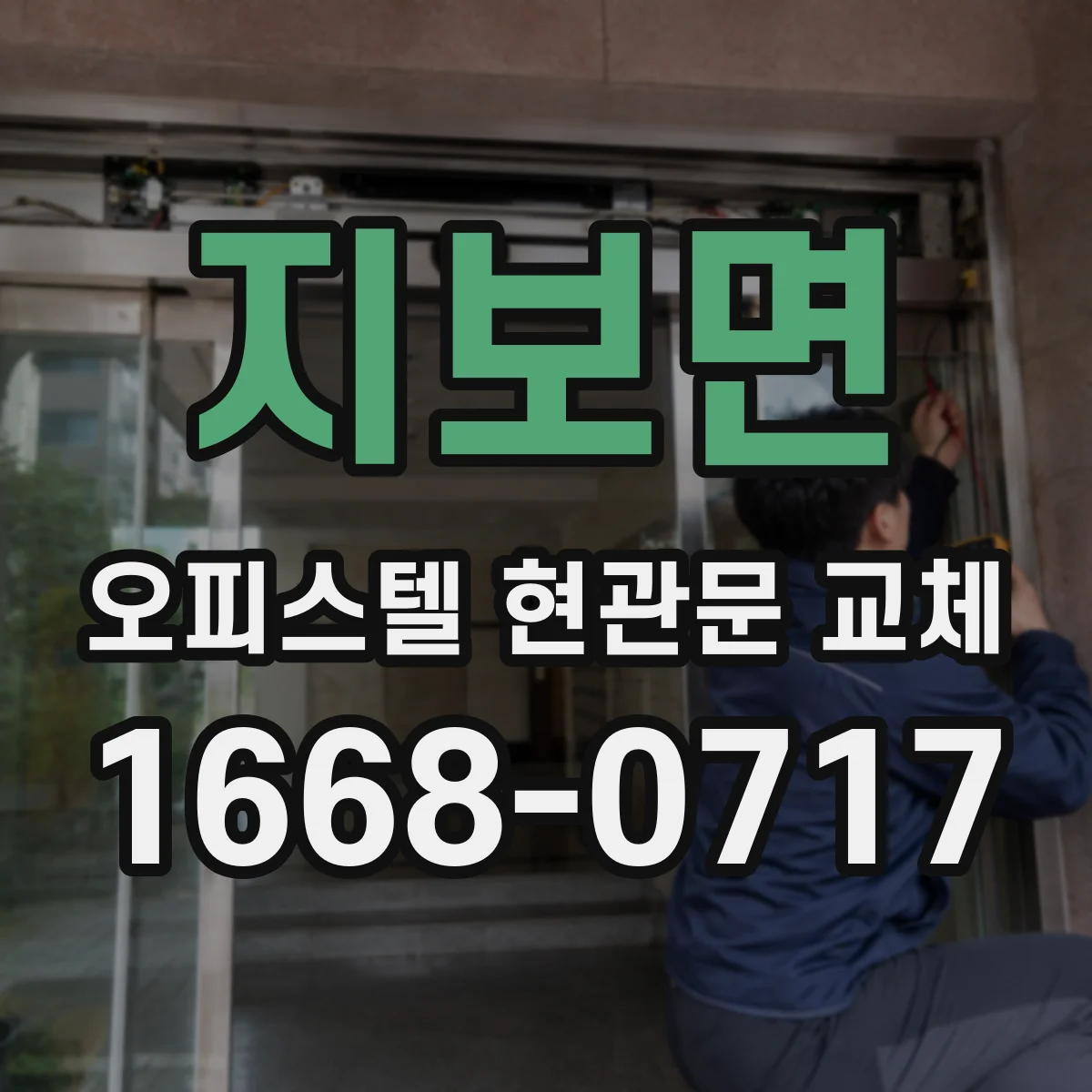 지보면 오피스텔 현관문 교체