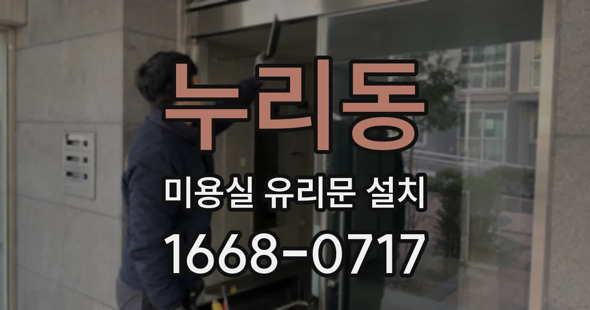 누리동 미용실 유리문 설치