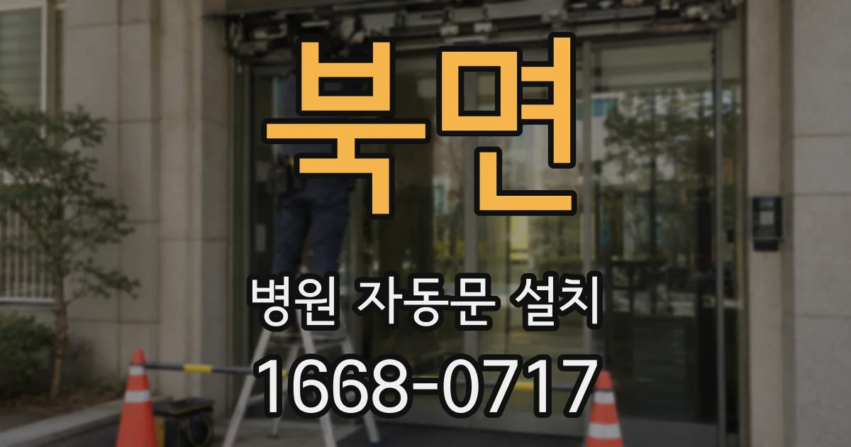 북면 병원 자동문 설치