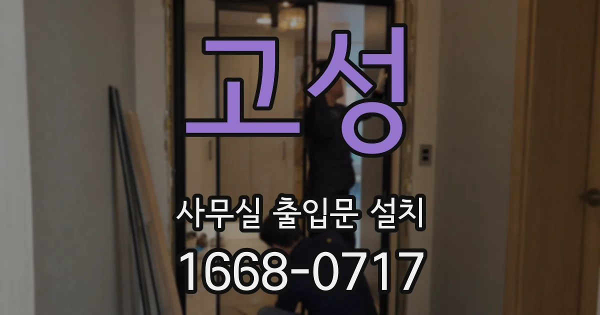 고성 사무실 출입문 설치