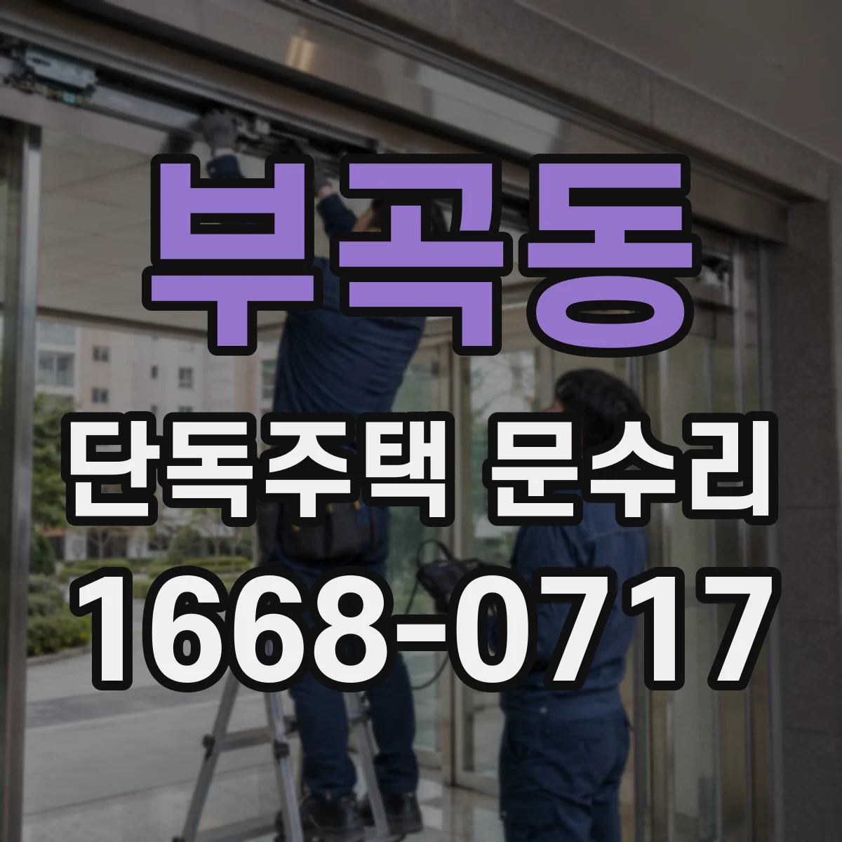 부곡동 단독주택 문수리