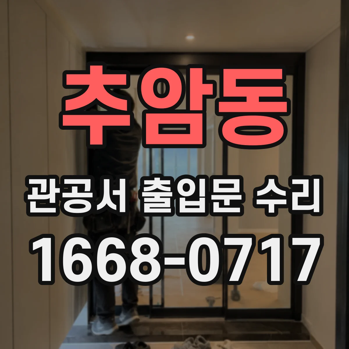 추암동 관공서 출입문 수리