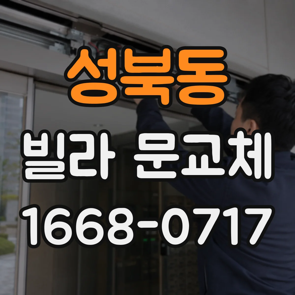 성북동 빌라 문교체 설치 전 확인할 도어락 보안 옵션 비교
