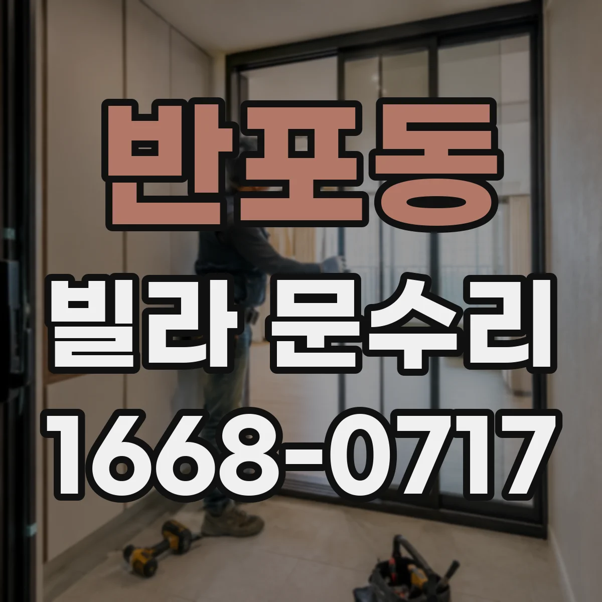 반포동 빌라 문수리