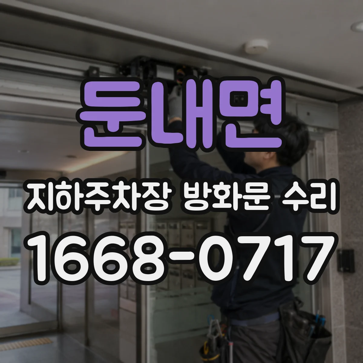 둔내면 지하주차장 방화문 수리
