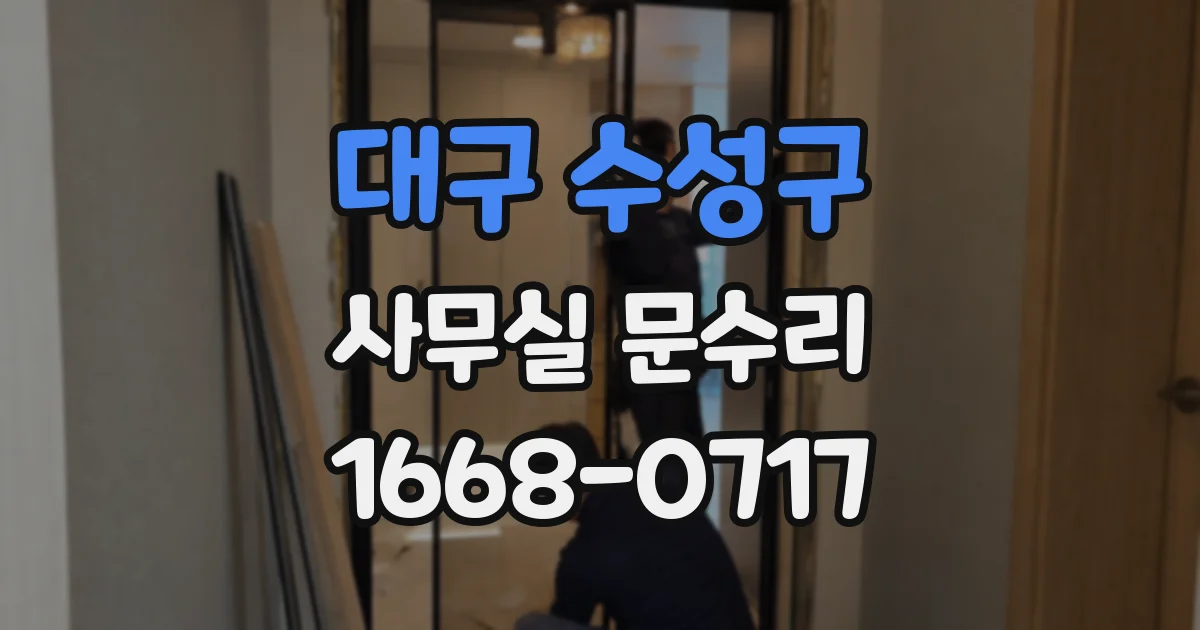대구 수성구 사무실 문수리