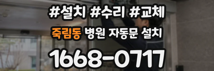 죽림동 병원 자동문 설치