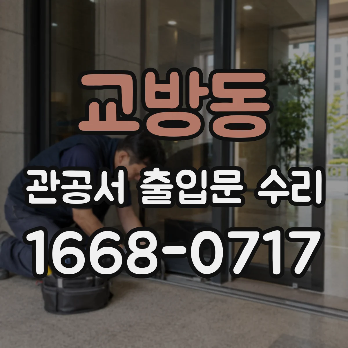 교방동 관공서 출입문 수리