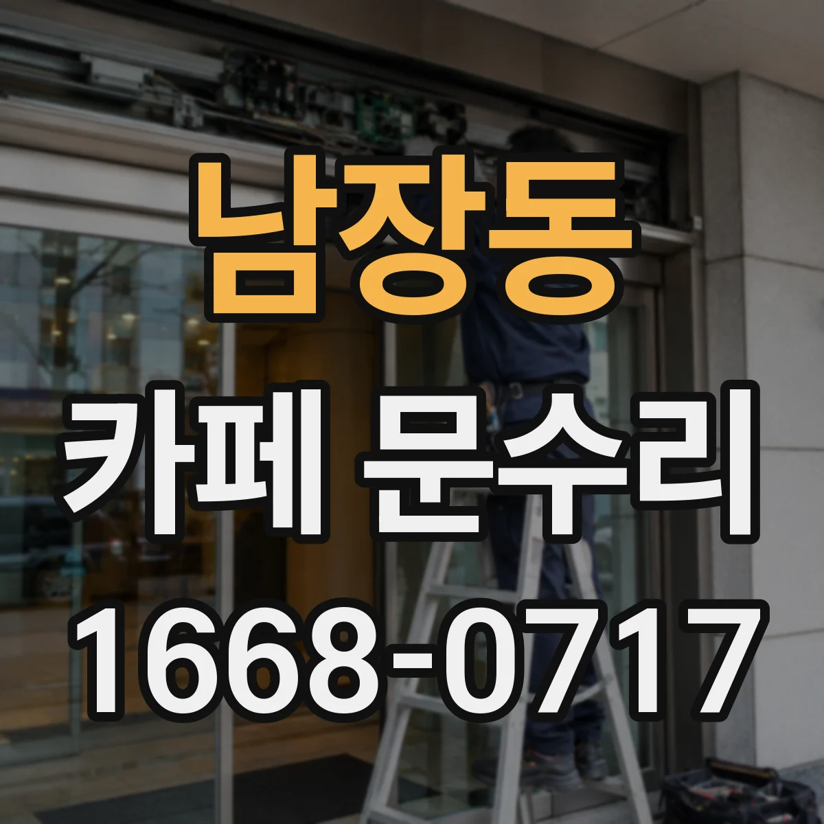 남장동 카페 문수리