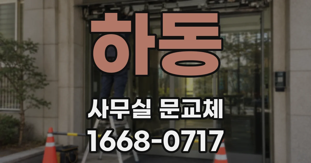 하동 사무실 문교체