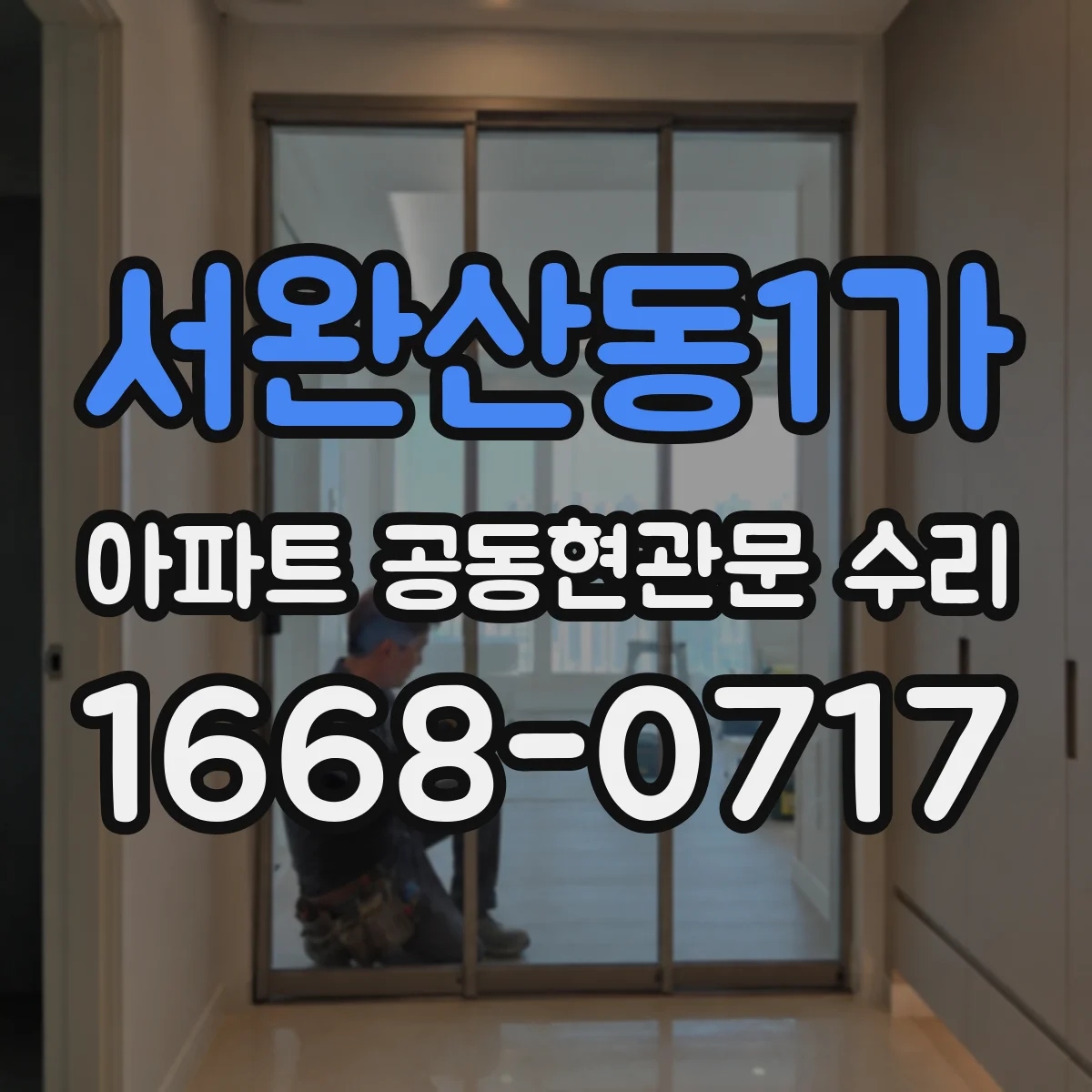 서완산동1가 아파트 공동현관문 수리