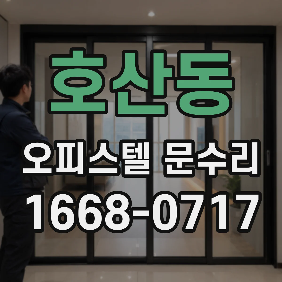 호산동 오피스텔 문수리 현관문 주변 실리콘 교체 후 방풍 성능 점검
