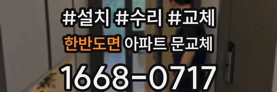 한반도면 아파트 문교체