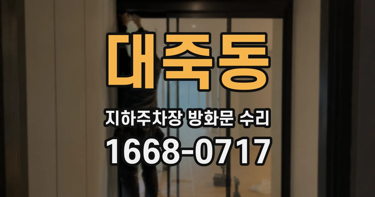 대죽동 지하주차장 방화문 수리
