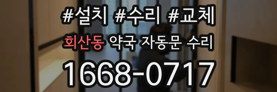 회산동 약국 자동문 수리