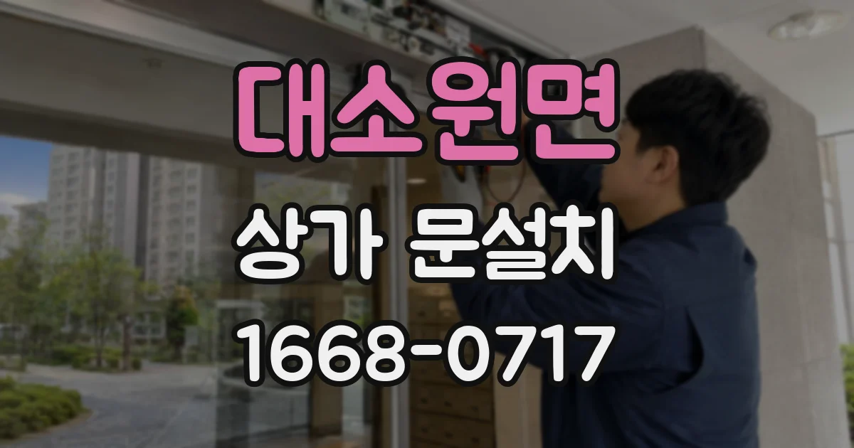 대소원면 상가 문설치