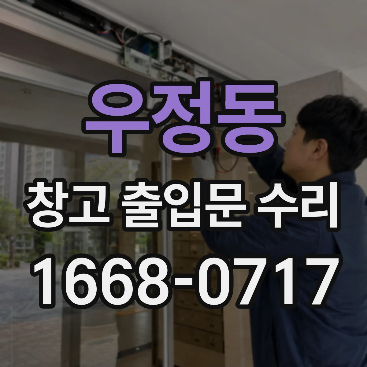 우정동 창고 출입문 수리
