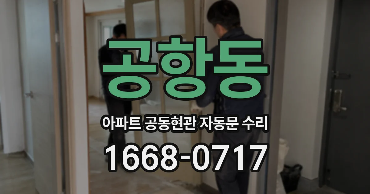 공항동 아파트 공동현관 자동문 수리