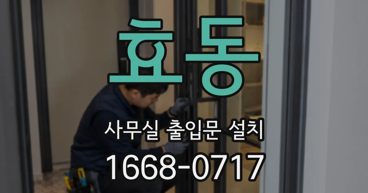 효동 사무실 출입문 설치