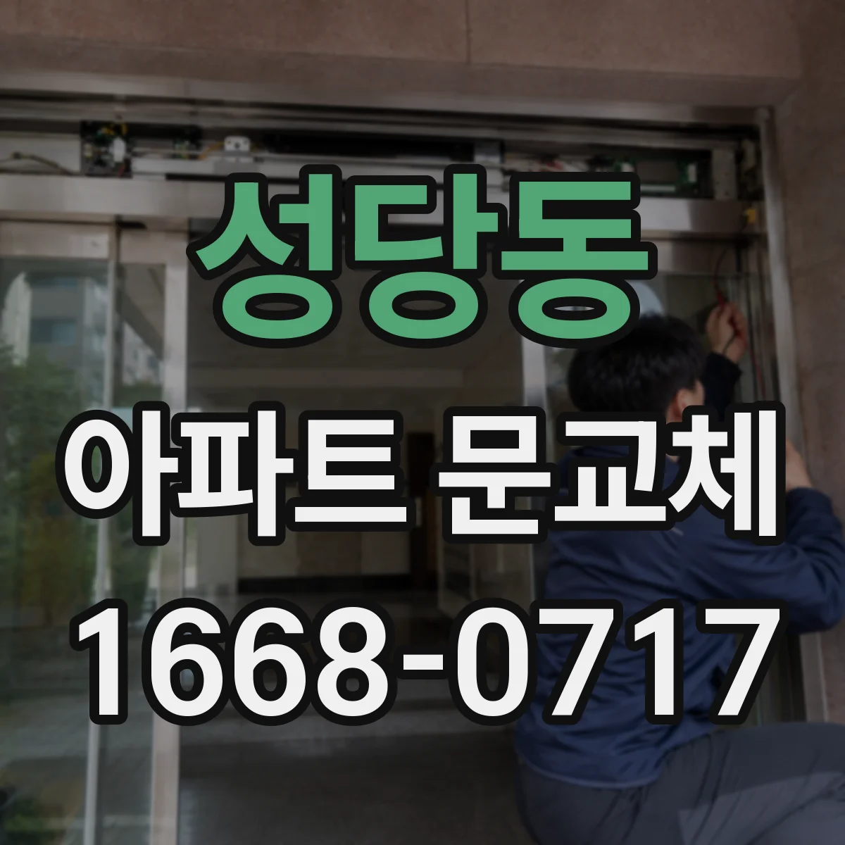 성당동 아파트 문교체