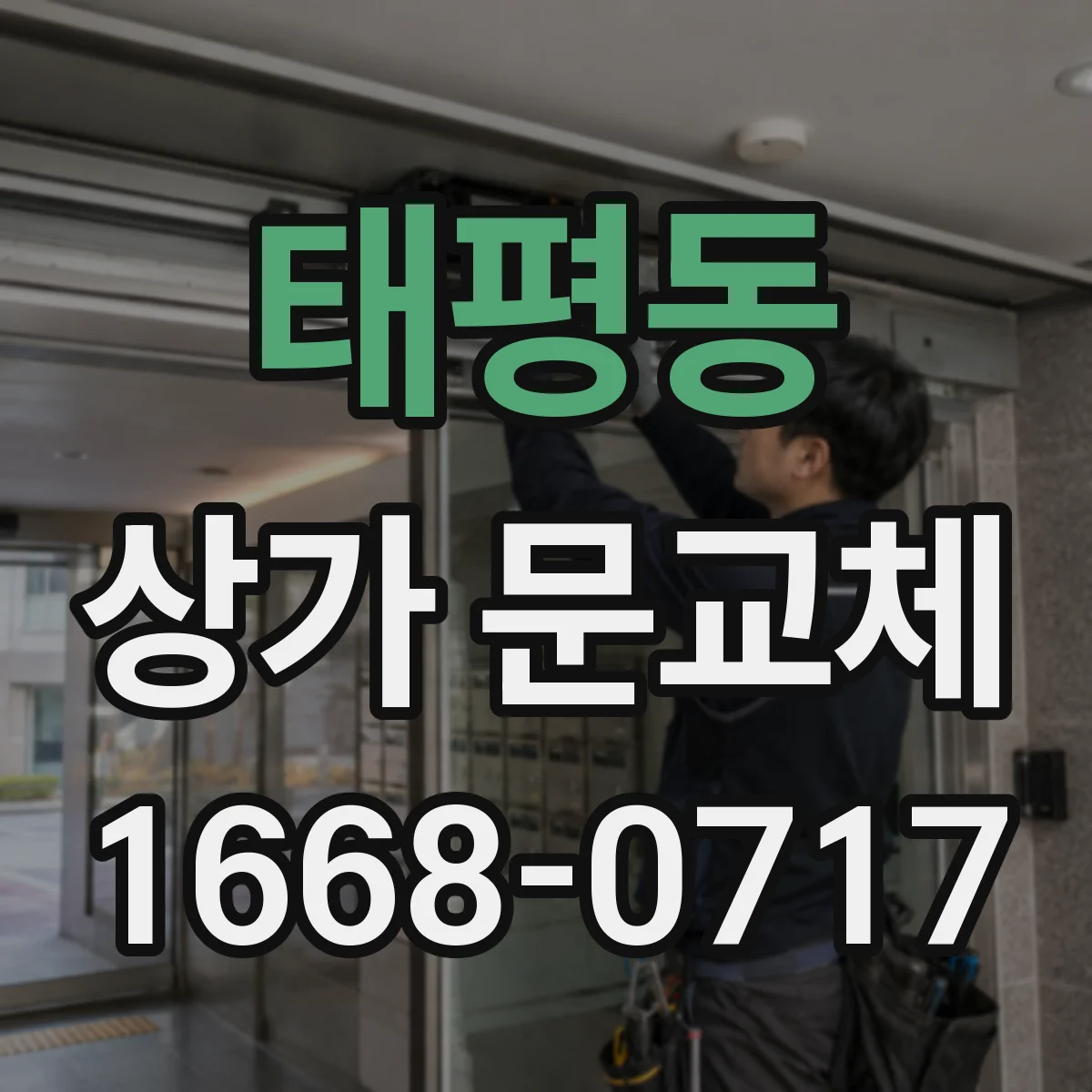 태평동 상가 문교체