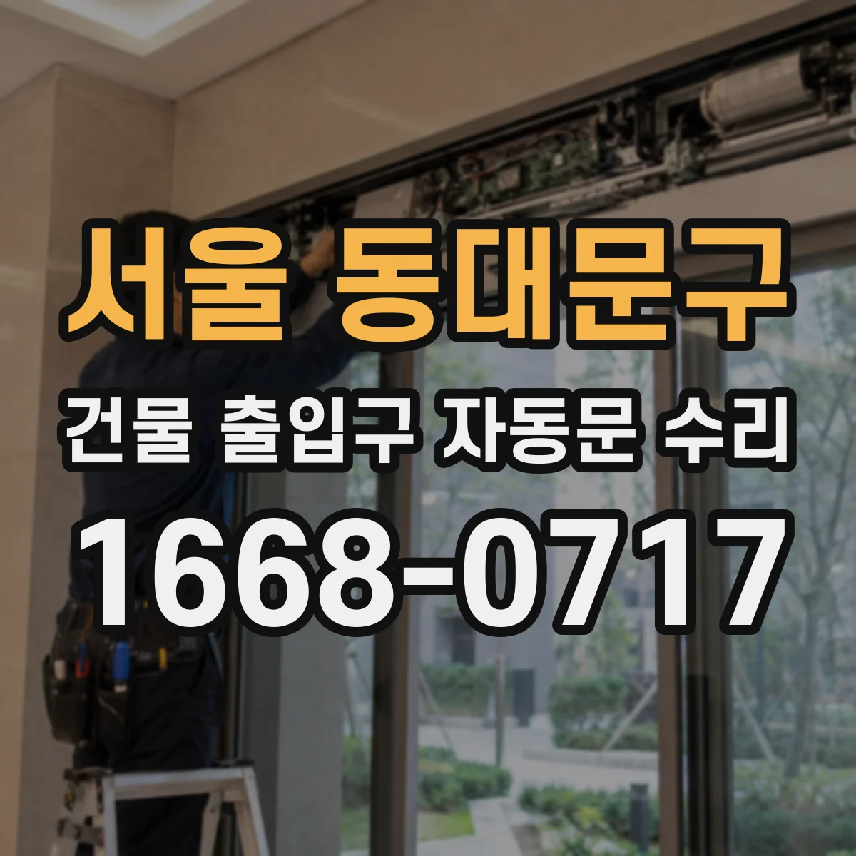 서울 동대문구 건물 출입구 자동문 수리
