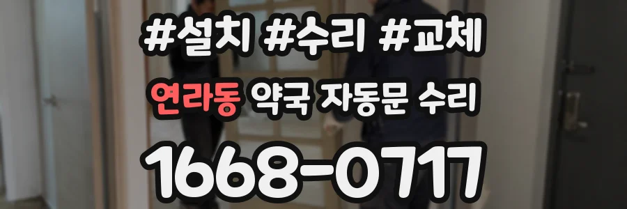 연라동 약국 자동문 수리