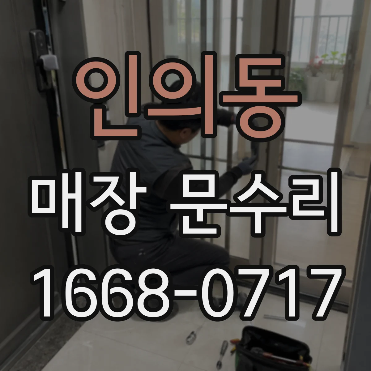 인의동 매장 문수리