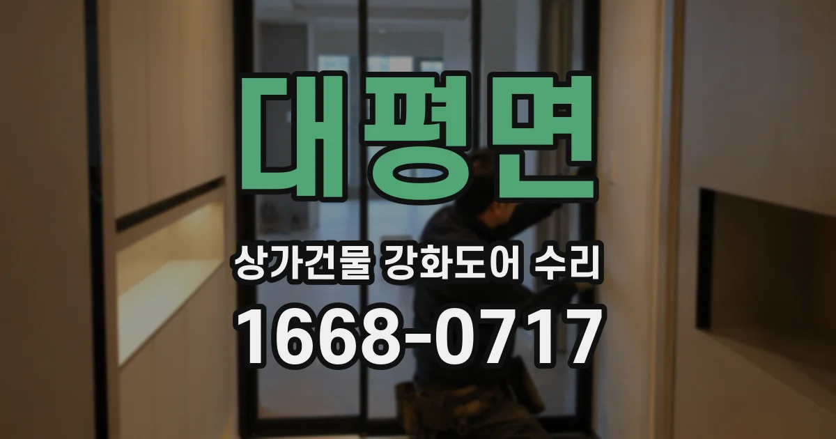대평면 상가건물 강화도어 수리