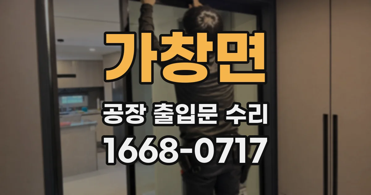 가창면 공장 출입문 수리
