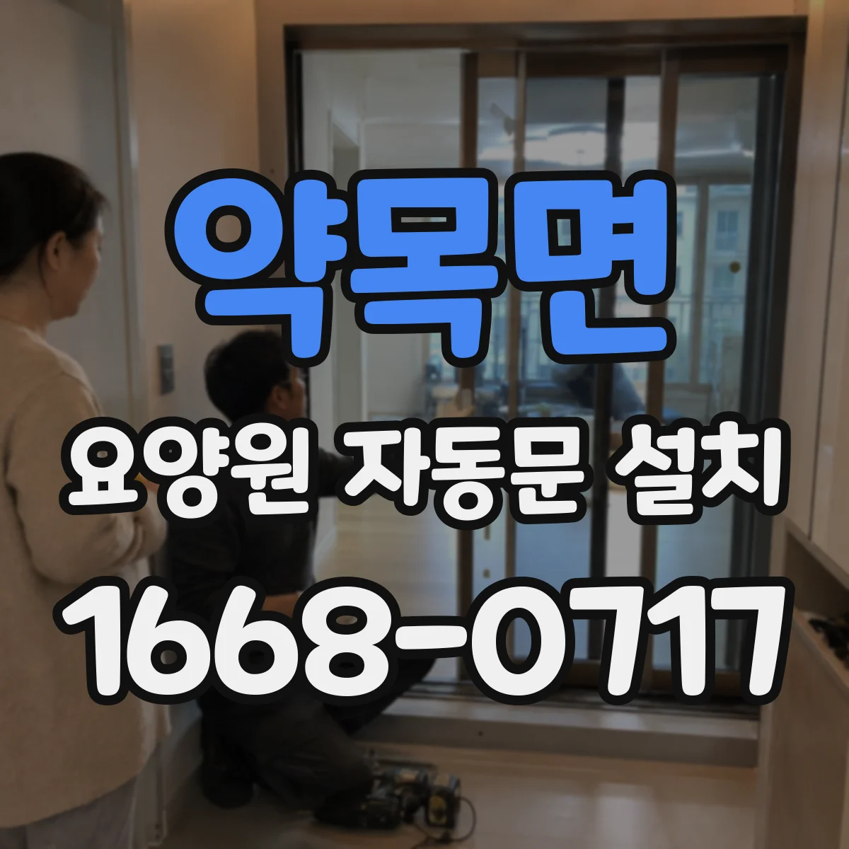 약목면 요양원 자동문 설치