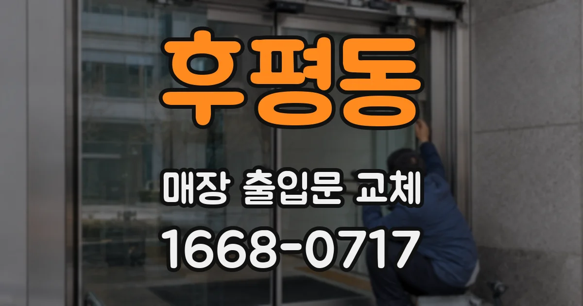 후평동 매장 출입문 교체