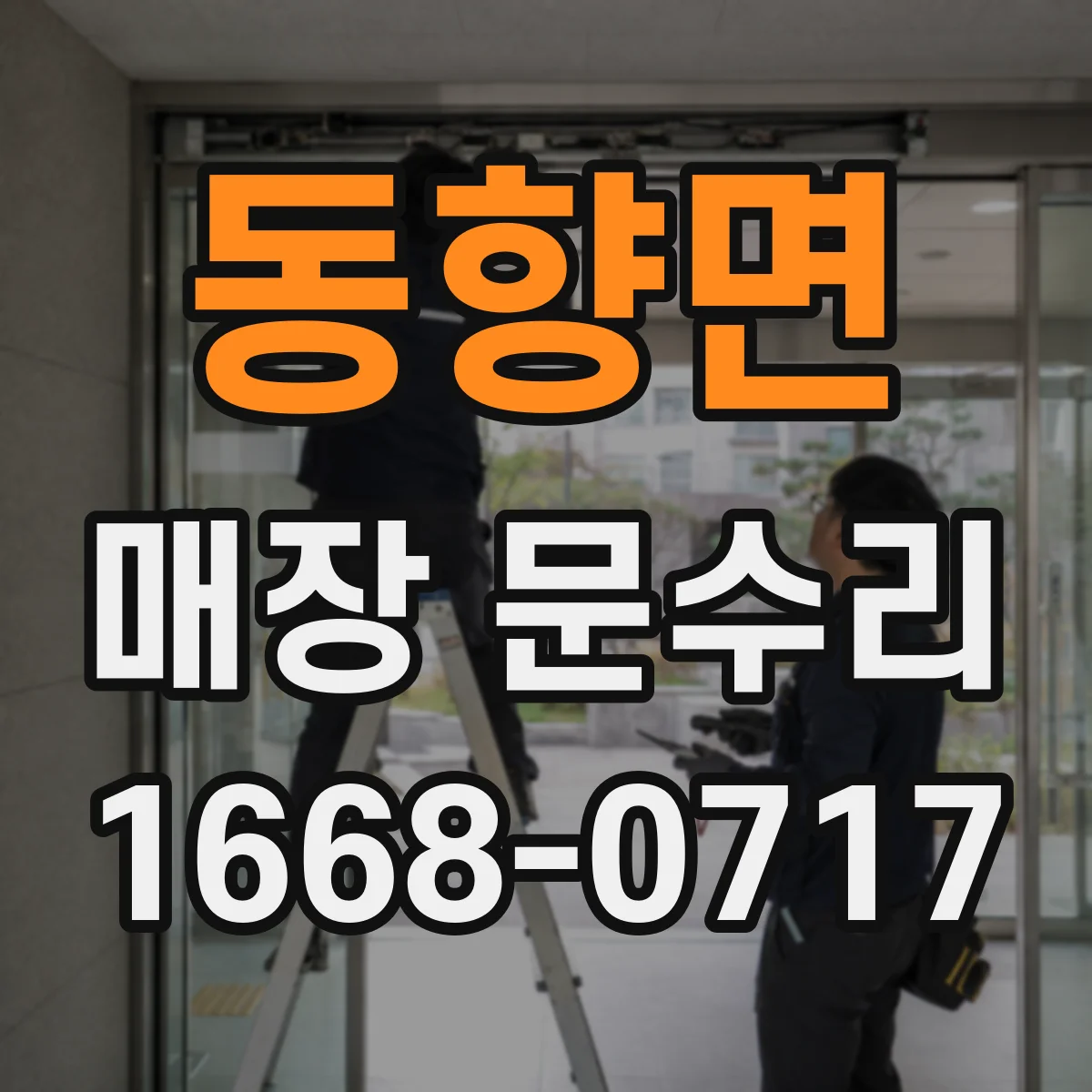 동향면 매장 문수리