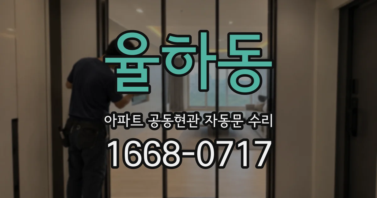 율하동 아파트 공동현관 자동문 수리
