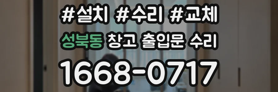 성북동 창고 출입문 수리