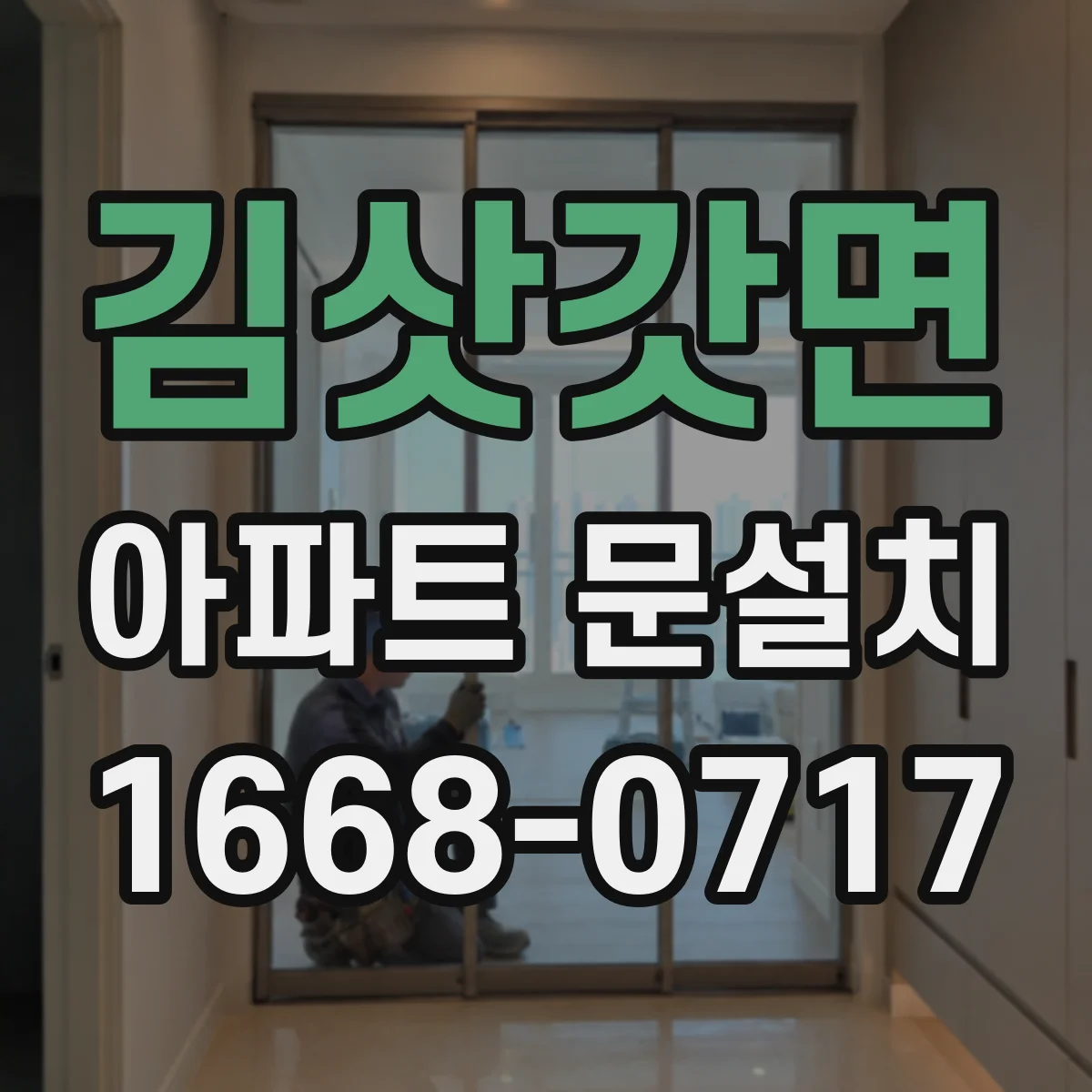 김삿갓면 아파트 문설치