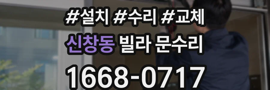 신창동 빌라 문수리
