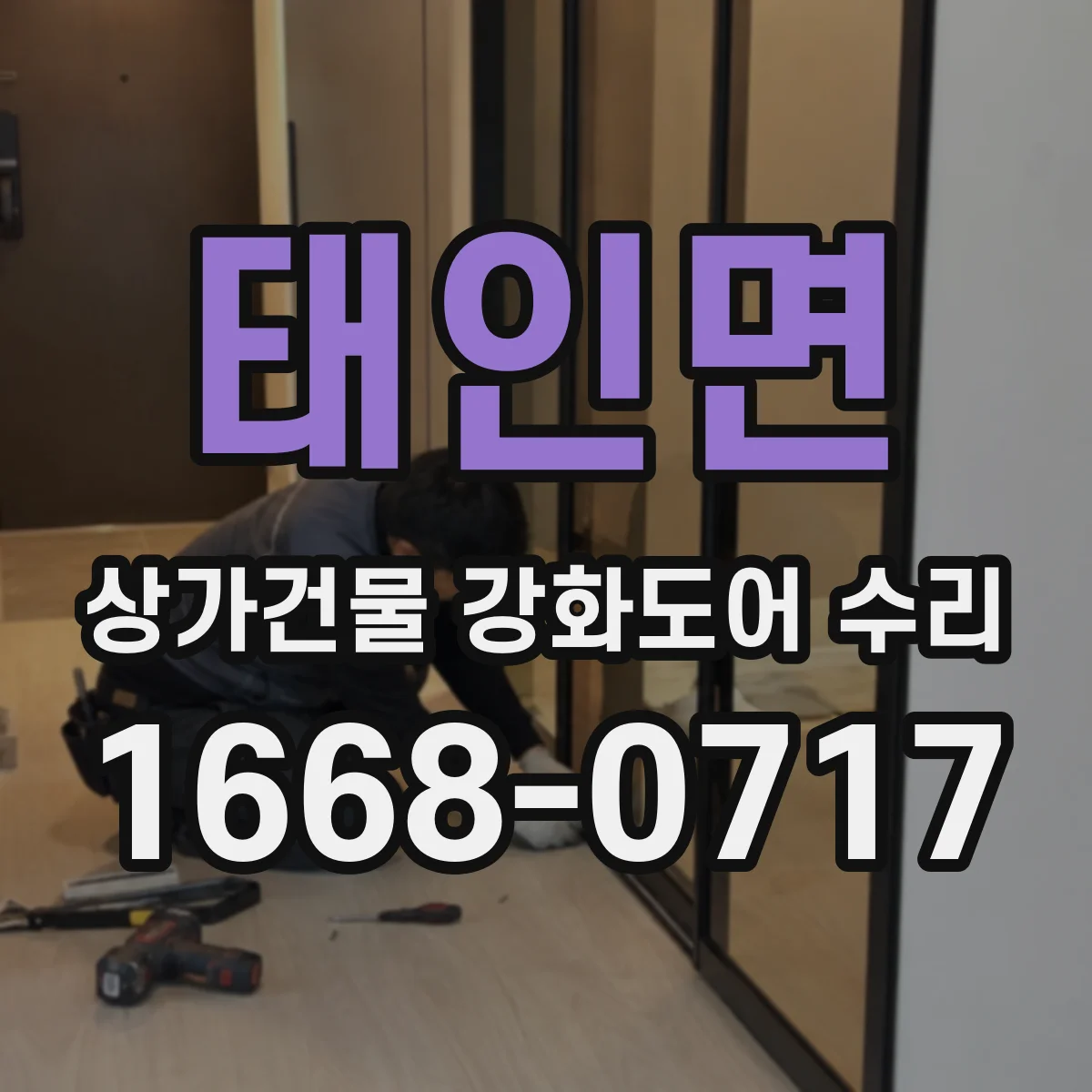 태인면 상가건물 강화도어 수리