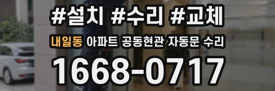 내일동 아파트 공동현관 자동문 수리
