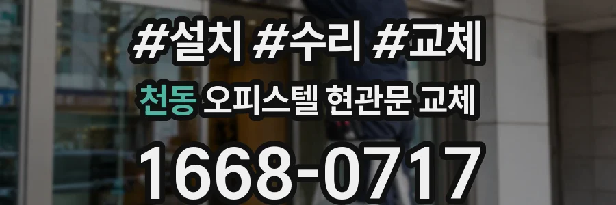 천동 오피스텔 현관문 교체