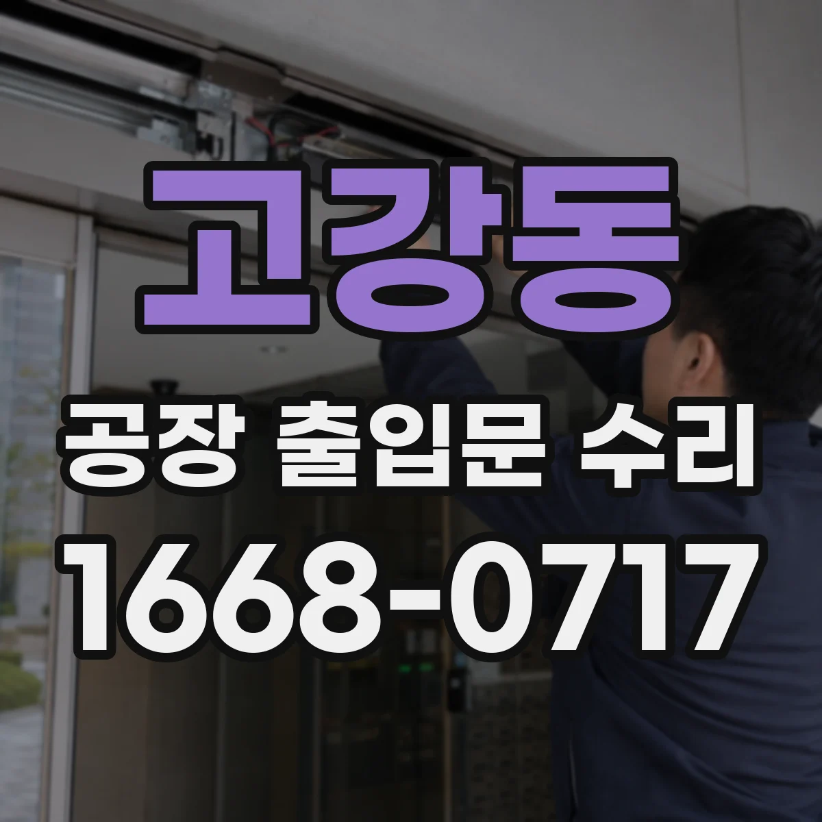 고강동 공장 출입문 수리